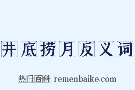 井底捞月反义词是什么意思的图片
